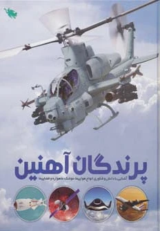 پرندگان آهنین