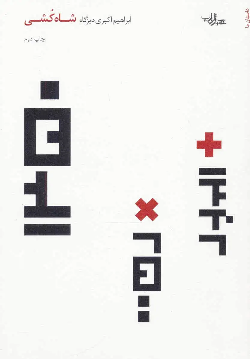 شاه کشی