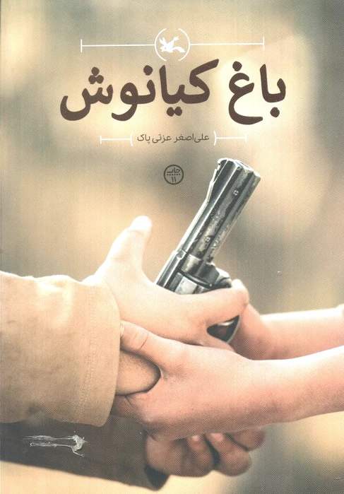 باغ کیانوش