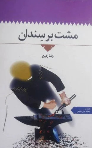 مشت بر سندان