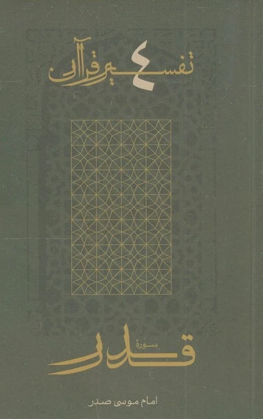 سوره قدر
