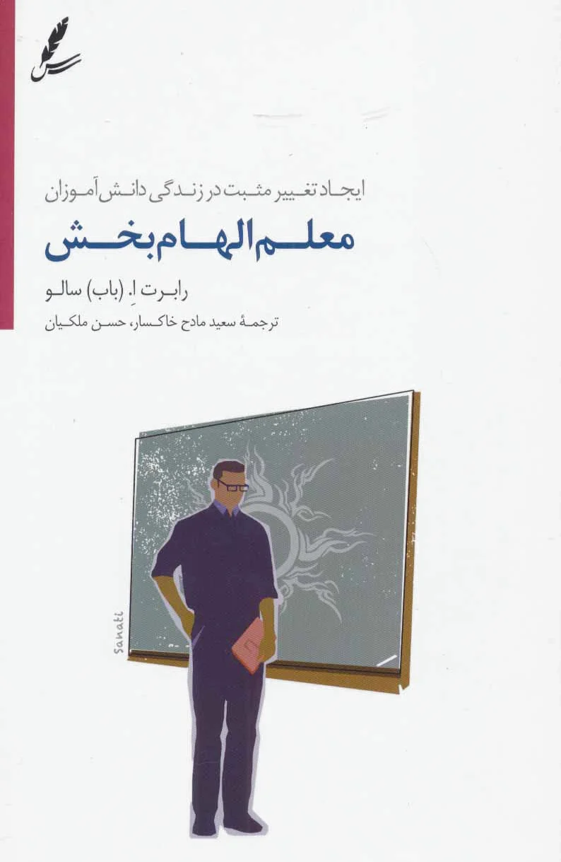 معلم الهام بخش