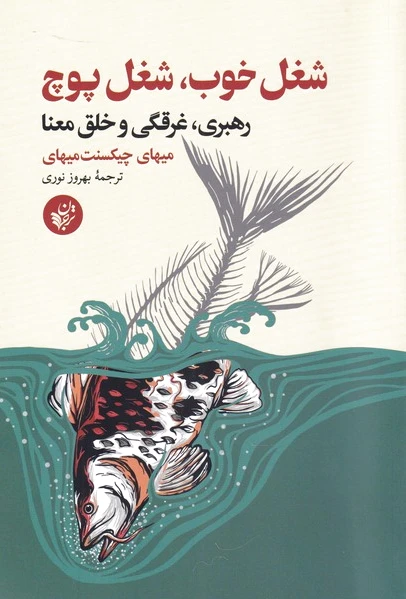 شغل خوب شغل پوچ