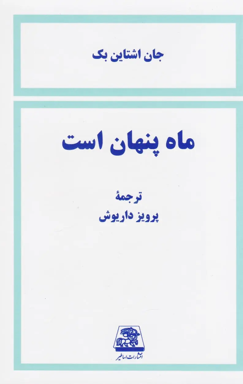 ماه پنهان است
