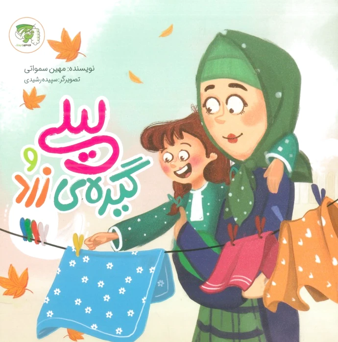 لیلی و گیره زرد