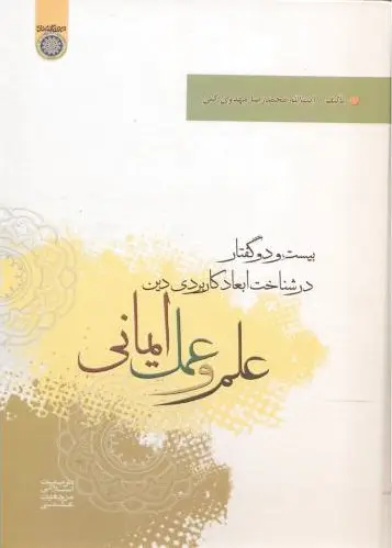 علم و عمل ایمانی