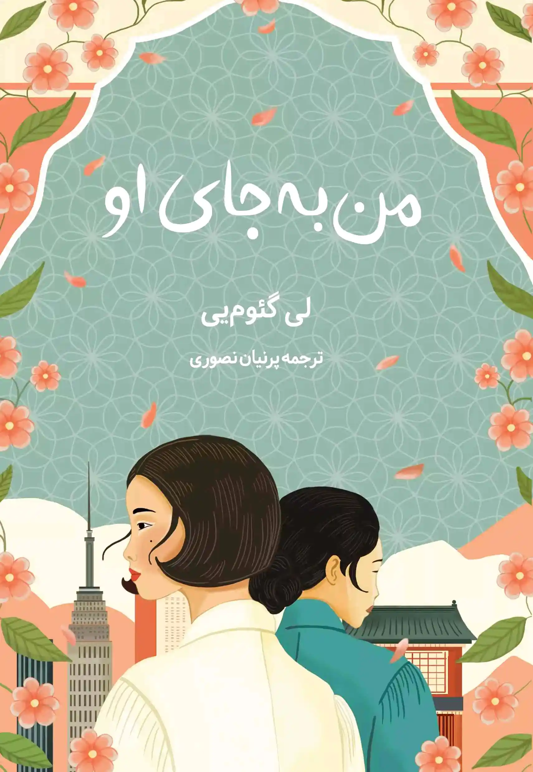 من به جای او