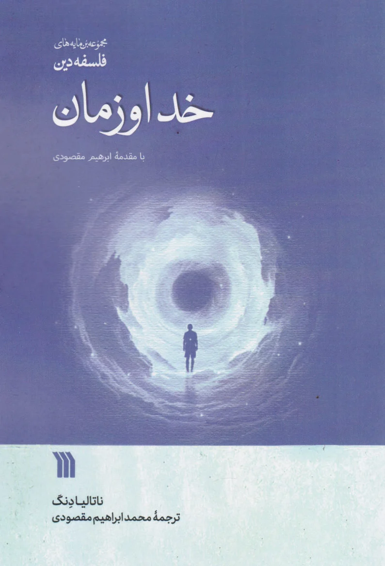 خدا و زمان