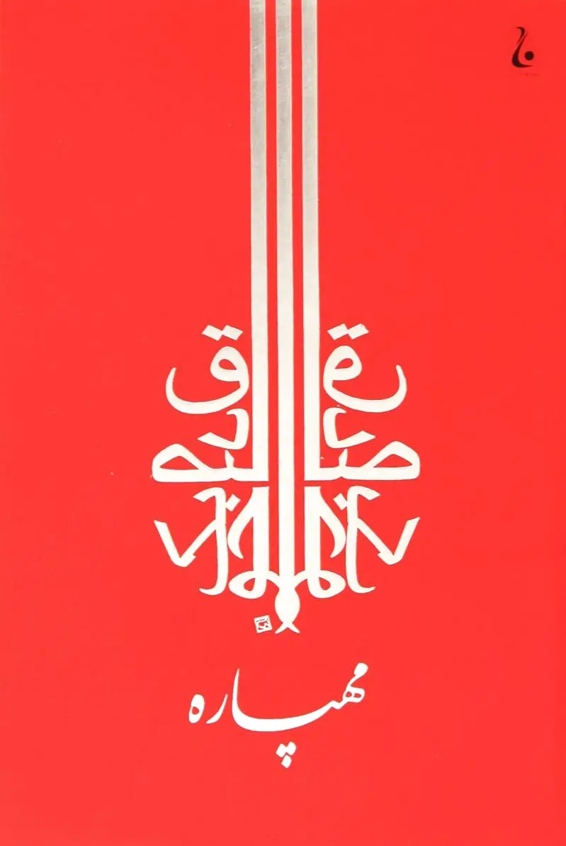 مهپاره