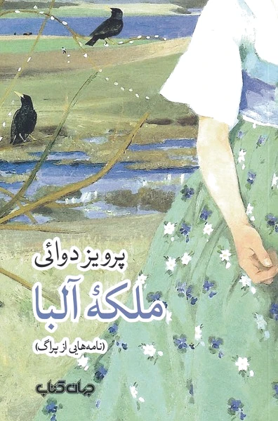 ملکه آلبا