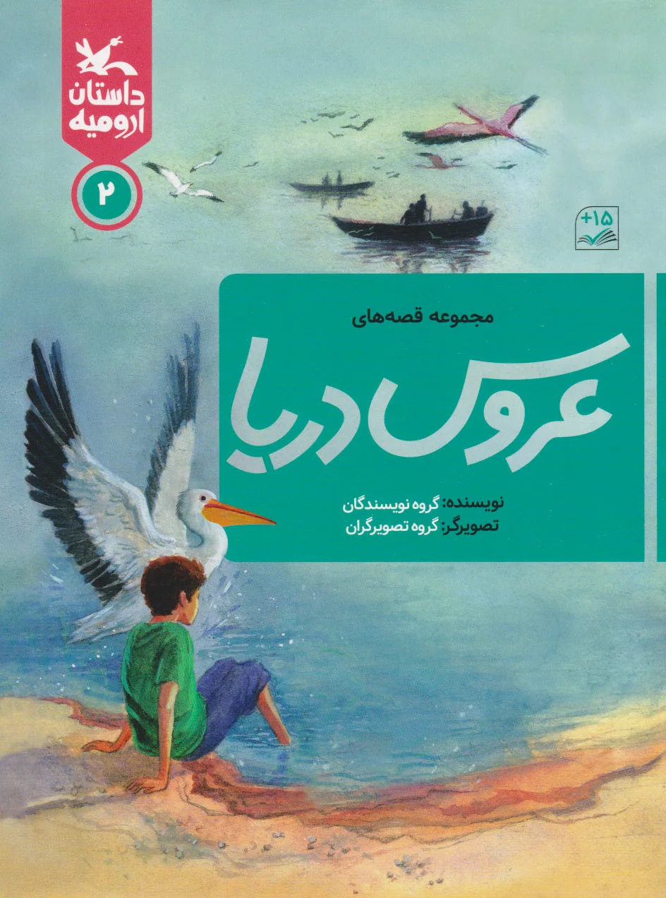 عروس دریا ?
