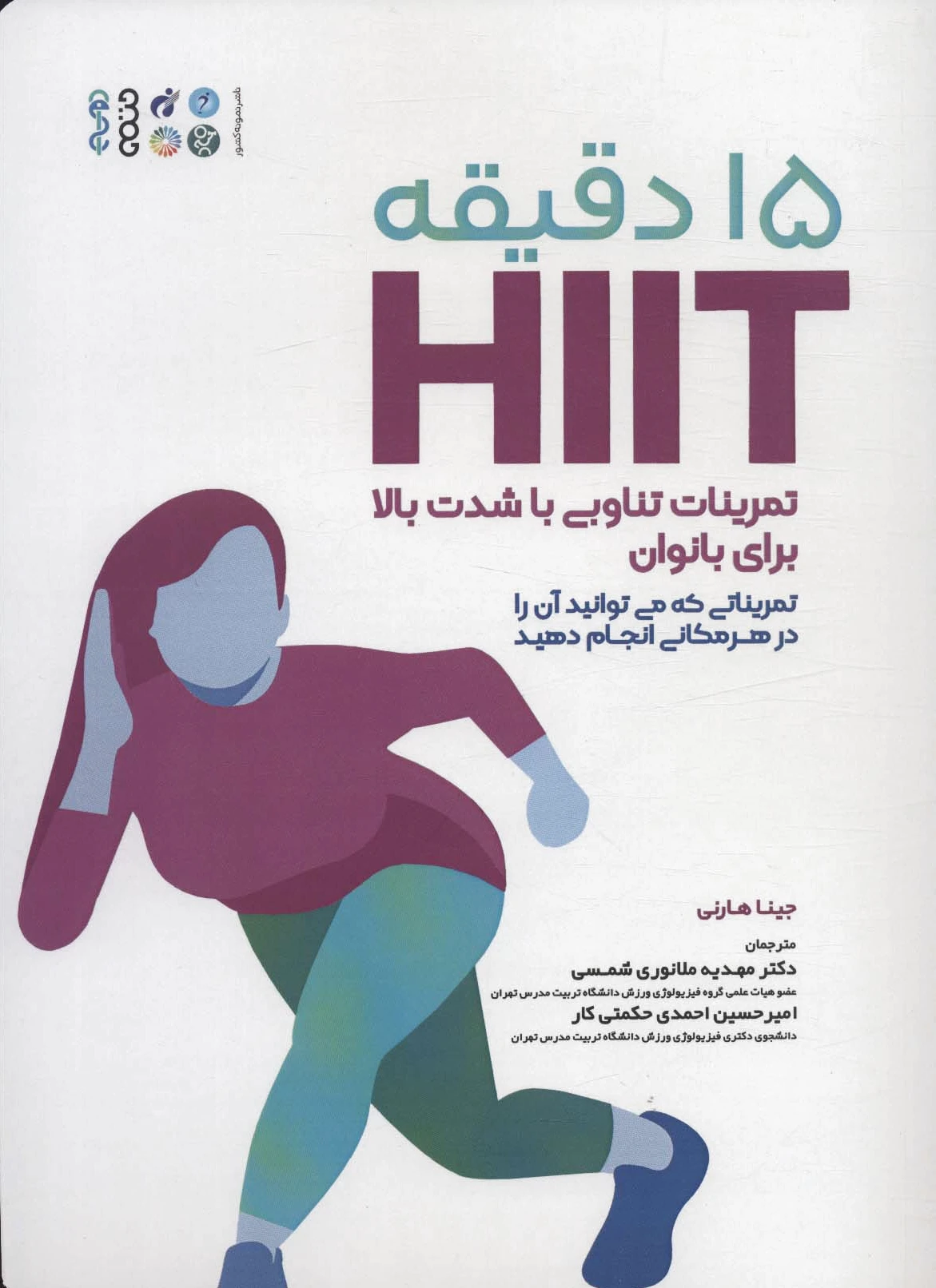 15 دقیقه HIIT