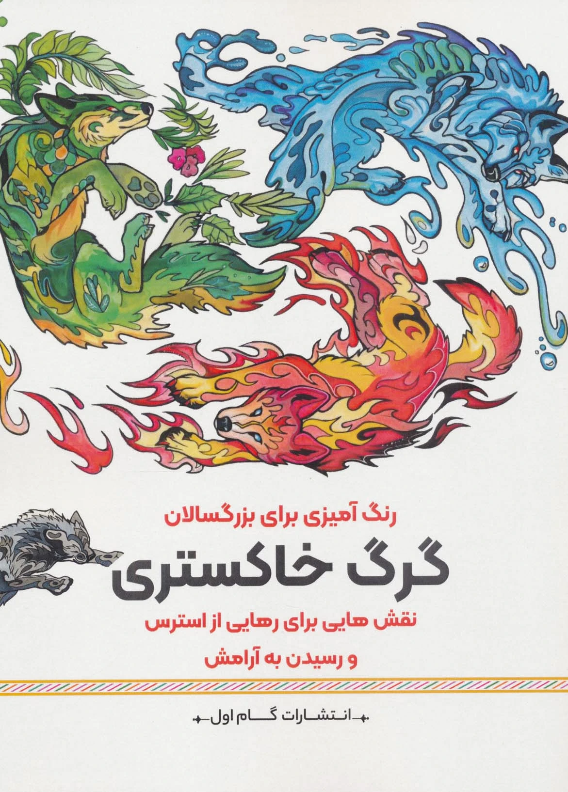 گرگ خاستری