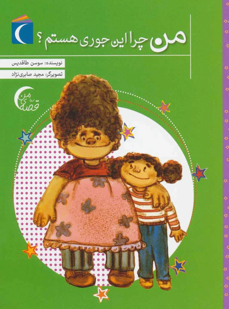 من چرا این جوری هستم؟