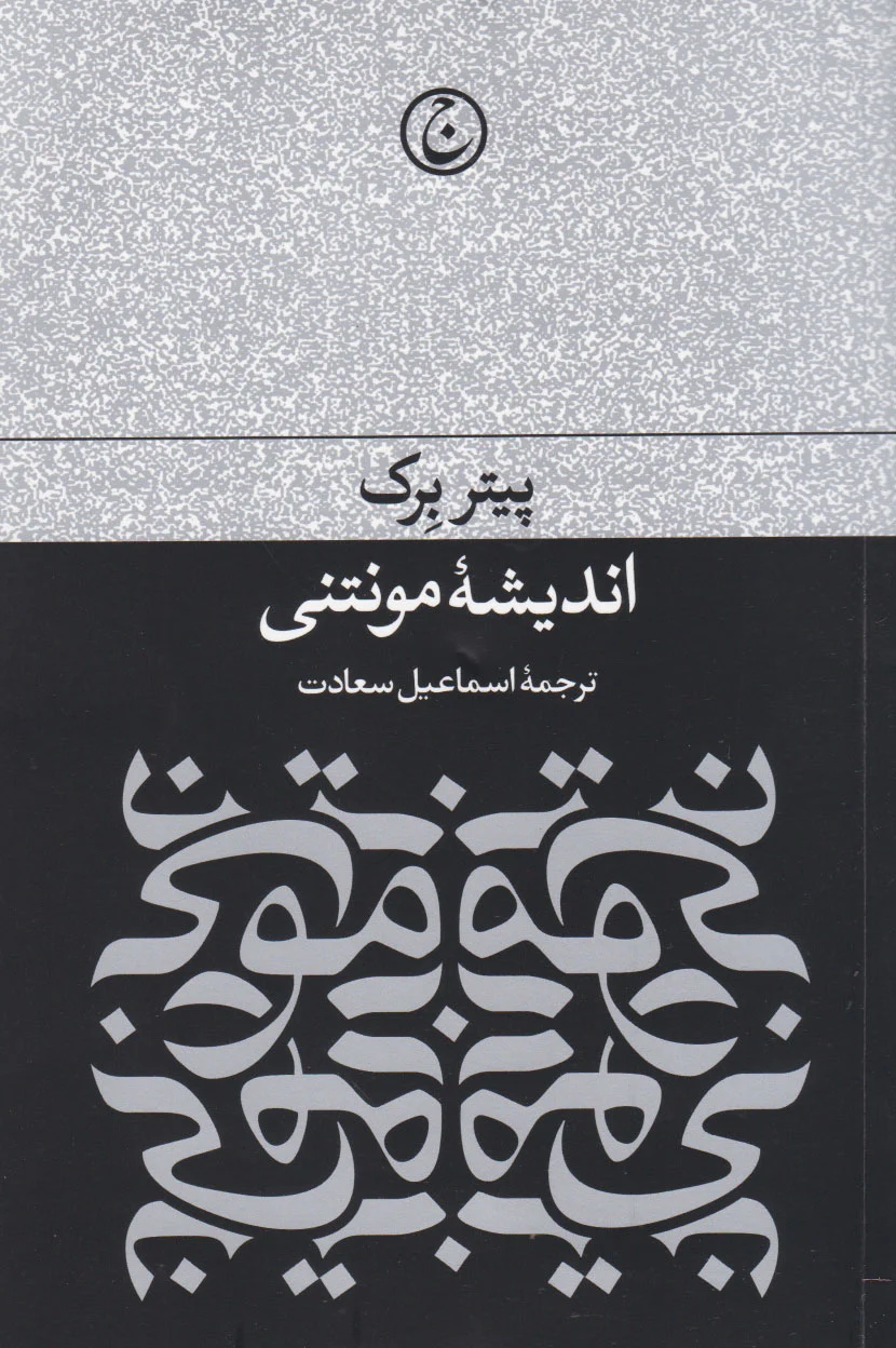 اندیشه مونتنی