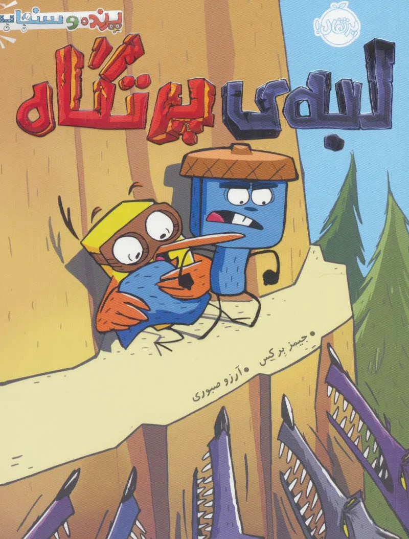 لبه ی پرتگاه