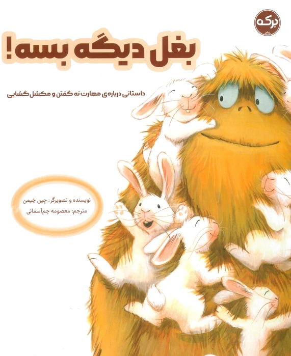 بغل دیگه بسه!