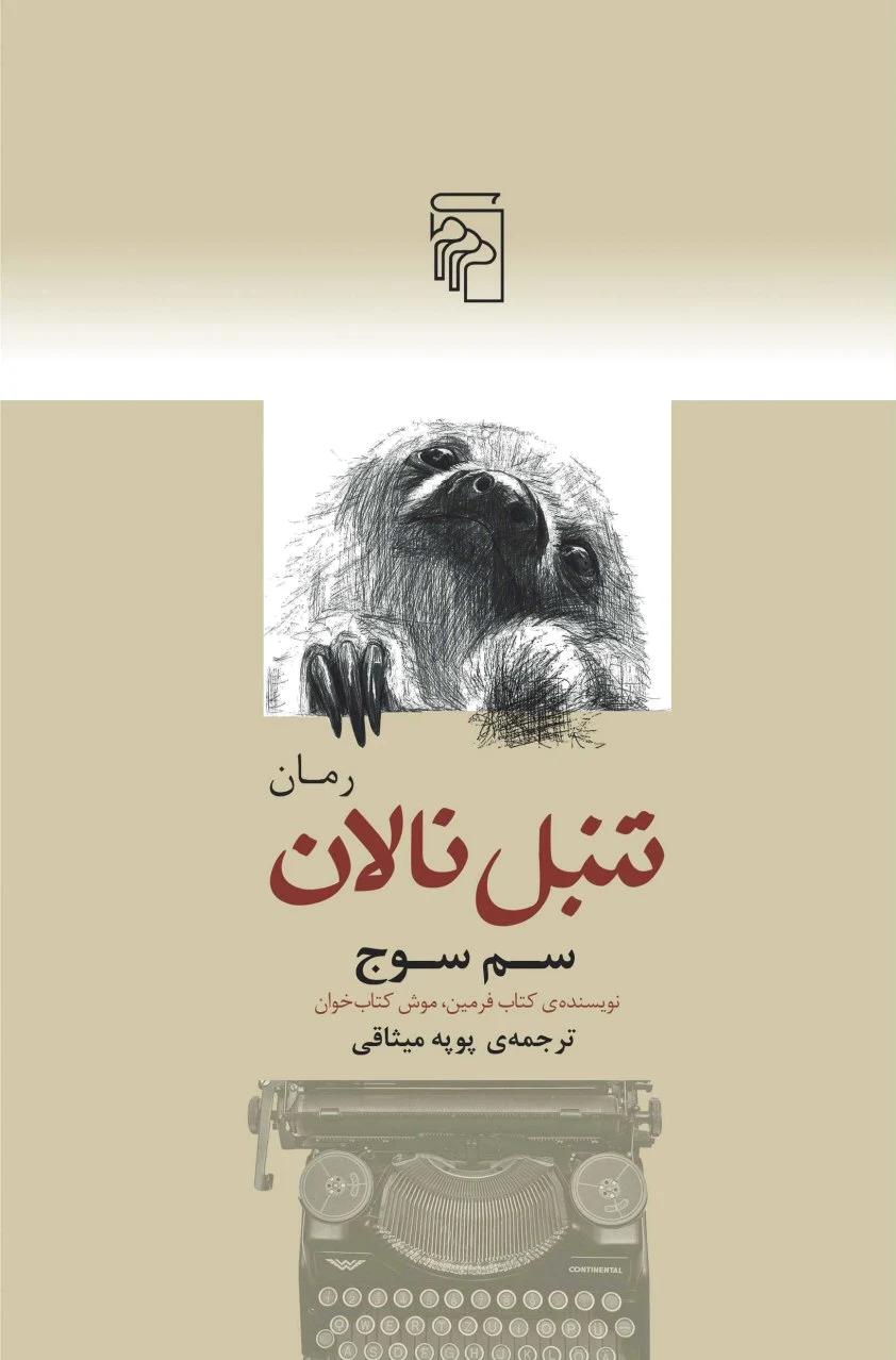 تنبل نالان