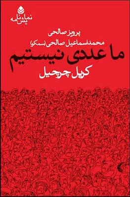 ما عددی نیستیم