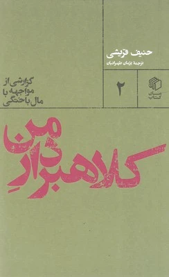 کلاهبردار من