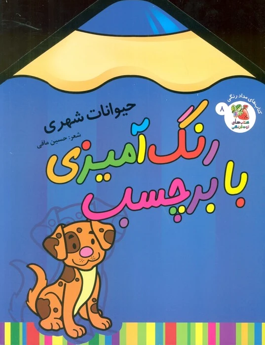 رنگ آمیزی با برچسب 8