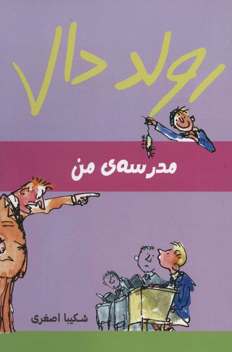 مدرسه ی من