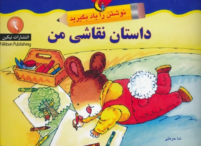 داستان نقاشی من