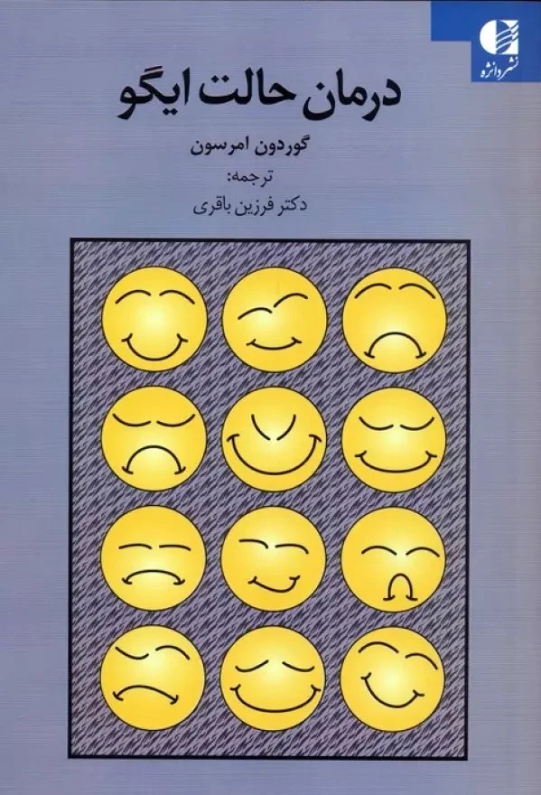 درمان حالت ایگو