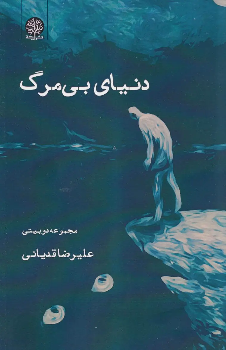 دنیای بی‌مرگ