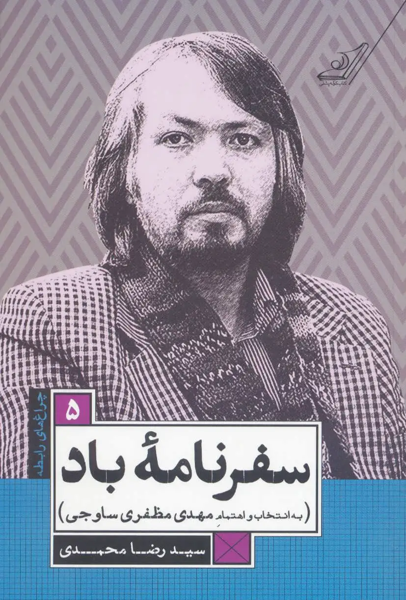 سفرنامه ی باد