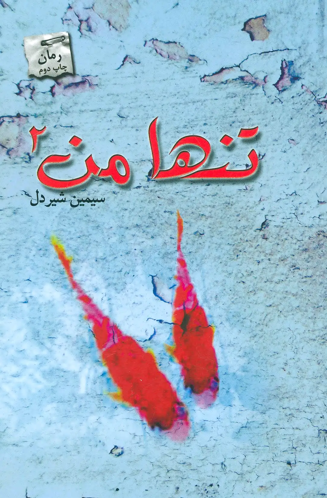 تنها من 2