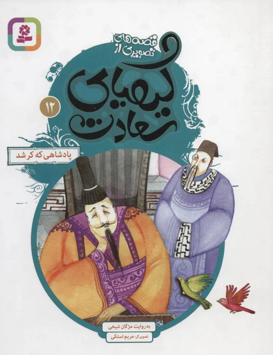 کیمیای سعادت 12