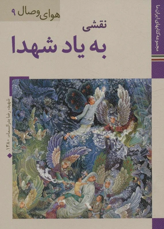 نقشی به یاد شهدا