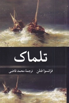 تلماک
