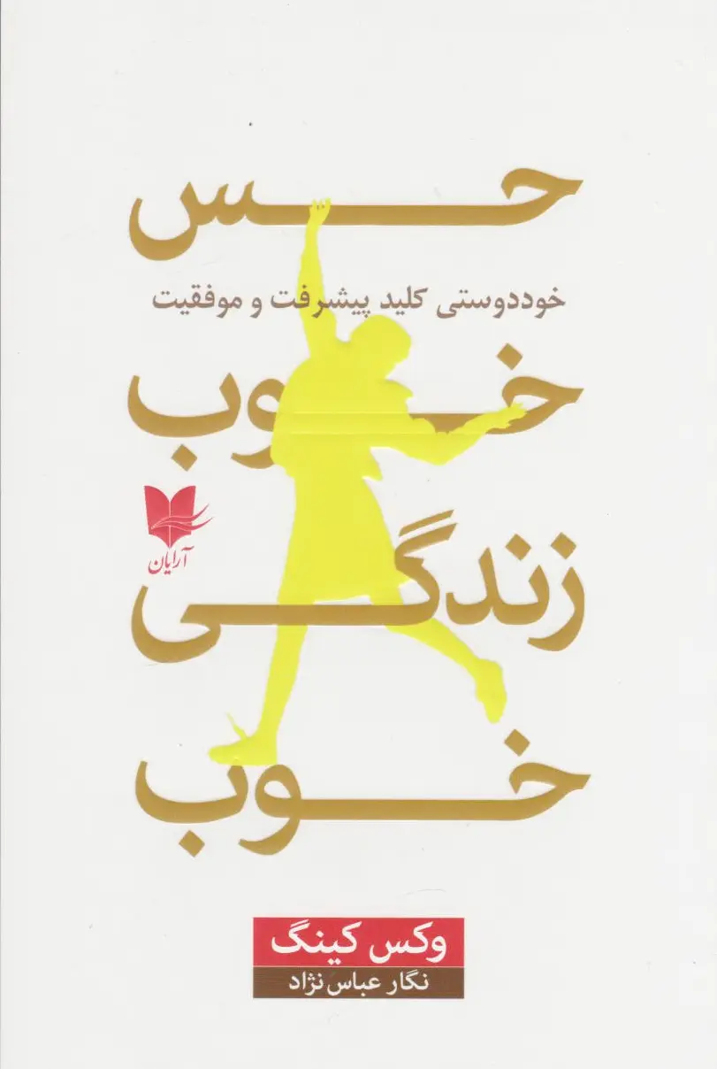 حس خوب، زندگی خوب