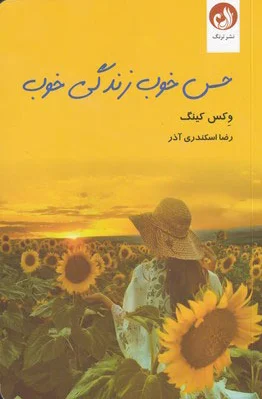 حس خوب زندگی خوب
