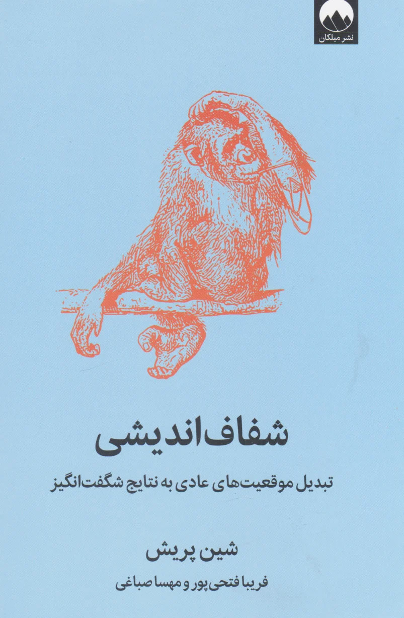شفاف اندیشی