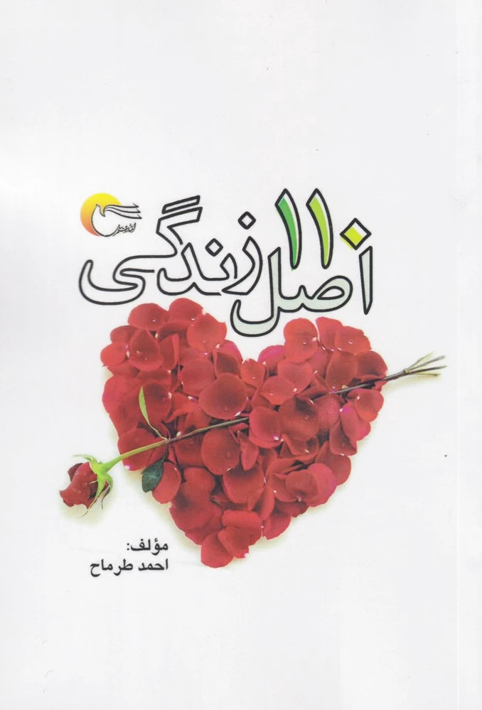 110 اصل زندگی