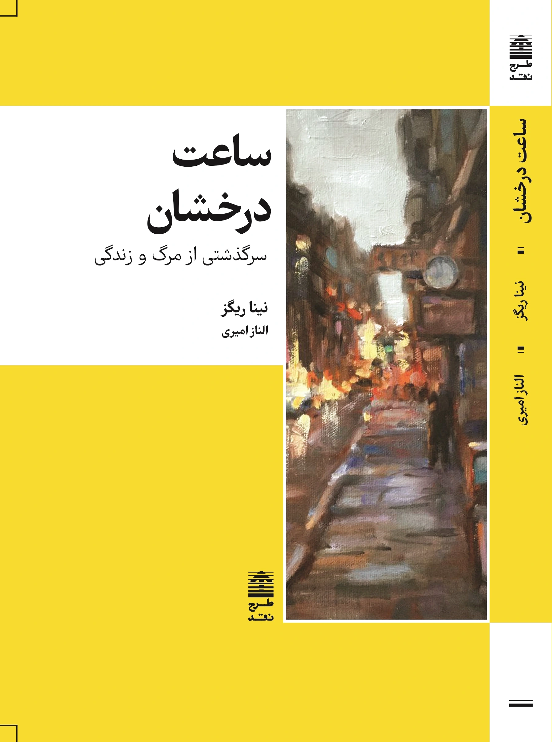 ساعت درخشان