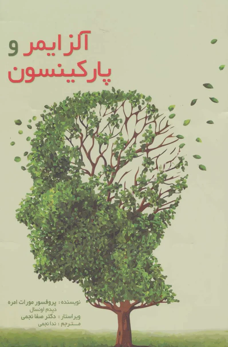 آلزایمر و پارکینسون