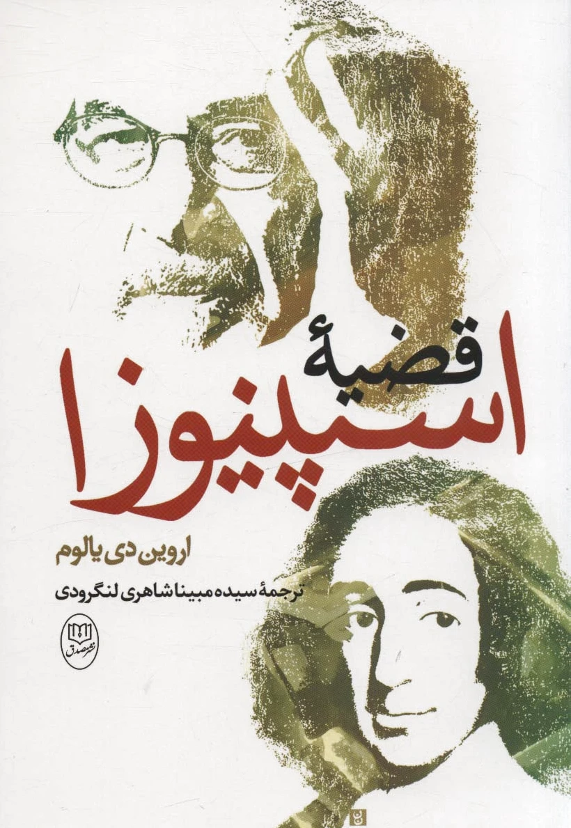 قضیه اسپینوزا