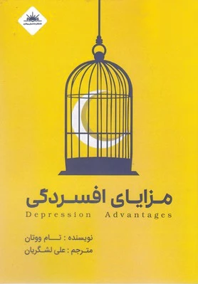 مزایای افسردگی
