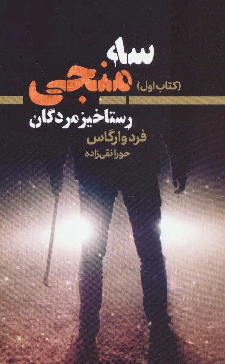 سه منجی 1