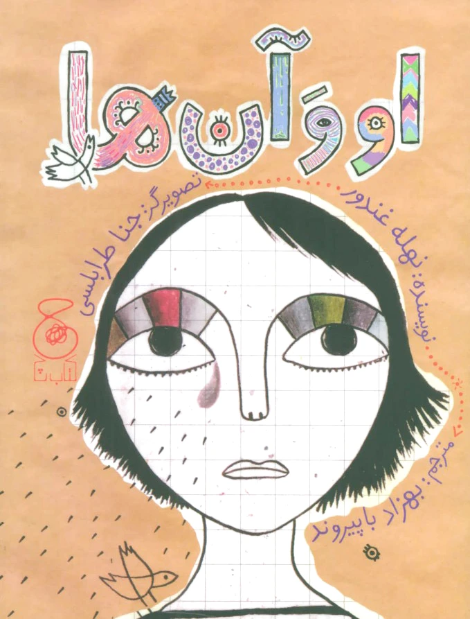 او و آن ها