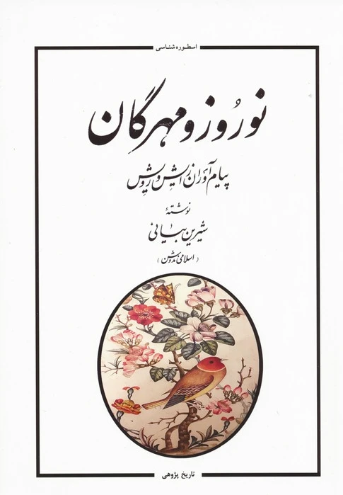 نوروز و مهرگان