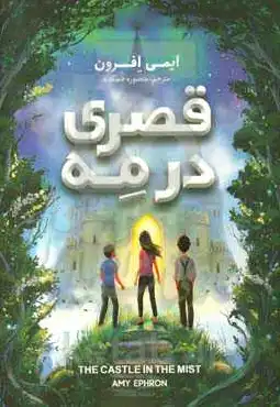 قصری در مه