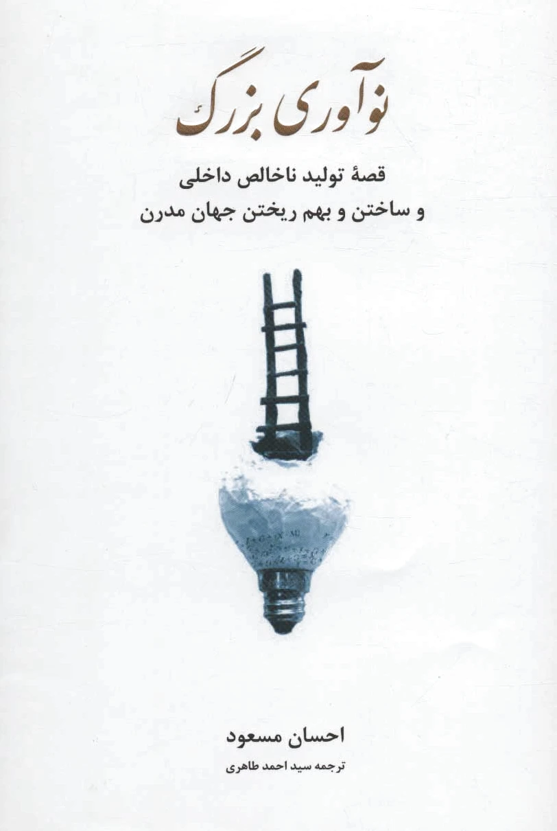 نوآوری بزرگ