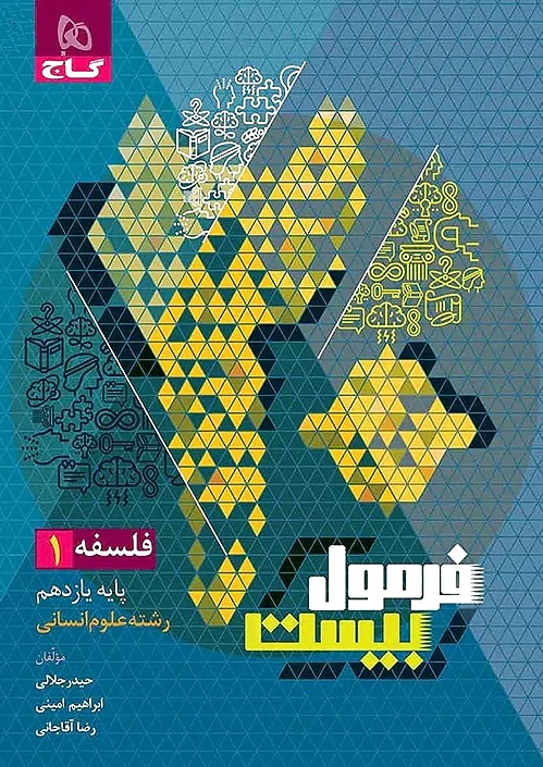 فرمول بیست فلسفه یازدهم