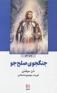 جنگجوی صلح جو