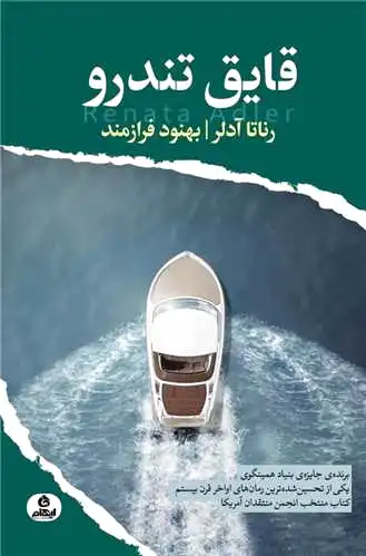 قایق تندرو